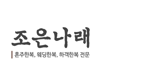 조은나래_로고